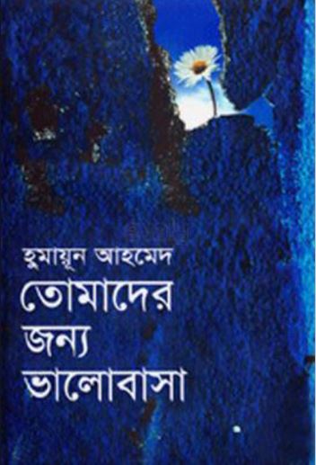 তোমাদের জন্য ভালোবাসা